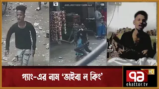 নানা অপরাধে জড়িত কিশোর গ্যাং এর নয় সদস্য আটক | News | Ekattor TV