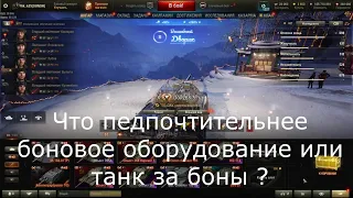 WOT что предпочтительнее, танк за боны или боновое оборудование?