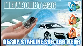 МЕГАВОЛЬТ - #26 - Обзор новинок от StarLine: S96, E66 и E96