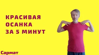 Красивая осанка за 5 минут. Как исправить сутулость спины