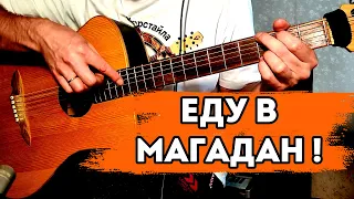 Еду в Магадан за фингерстайлом. Урок от 0 до PRO