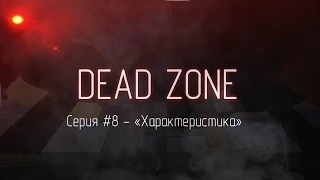 DEADZONE minecraft сериал - 8 серия, "Характеристика"