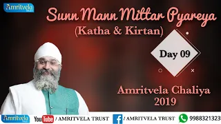 Amritvela Chaliya 2019 | Day 09 Sunn Mann Mittar Pyareya | Katha & Kirtan | 09 October 2019