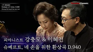 [4K] 피아니스트 강충모 & 이혜전 :: 슈베르트, 네 손을 위한 환상곡 D.940 :: F. Schubert - Fantasie in F minor, D.940