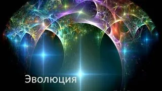 Эволюция или 3 800 000 000 лет жизни наших предков  за 45 минут