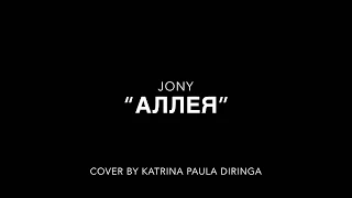 Jony “Аллея’’/Cover by Katrina Paula Diringa