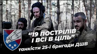 «Знищуємо БМП, склади боєприпасів, піхоту» - Танкісти 25-ї бригади ДШВ