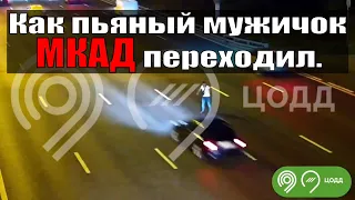 Как пьяный мужичок МКАД переходил. НЕ ПОВТОРЯТЬ!!! #авария #дтп #мкад