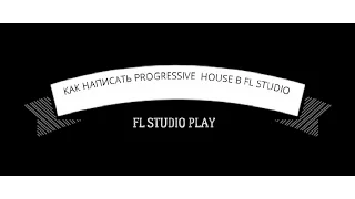 написать музыку fl studio Как написать Progressive House в Fl studio [Fl studio Play]