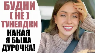 БУДНИ (НЕ) ТУНЕЯДКИ | ОТКРОВЕННО ОБО МНЕ | НОВИНКИ IKEA и H&M | ГОТОВИМ  И УБИРАЕМСЯ ВМЕСТЕ | ВЛОГ