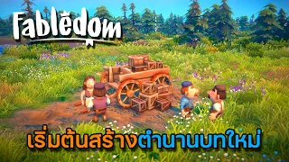 Fabledom | EP.1 เริ่มต้นตำนานบทใหม่