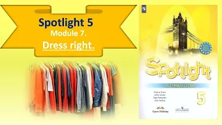 #SPOTLIGHT 5. Module 5. Lesson 7b. Dress right. Лексика по теме "Одежда/Clothes"