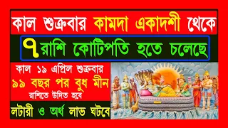 19 April 2024 | 7 zodiac sign become a rich by using share market |how to become a rich,কামদা একাদশী