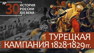 30. Турецкая кампания 1828-1829 гг. | История России. XIX век | А.Б. Зубов