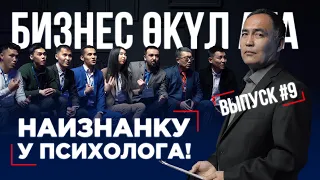 БИЗНЕС ӨКҮЛ АТА 9 ВЫПУСК | РЕАЛИТИ-ШОУ | НАИЗНАНКУ У ПСИХОЛОГА