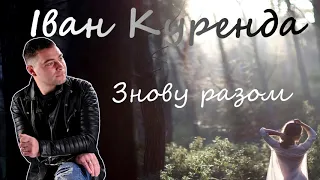 Іван Куренда - Знову разом