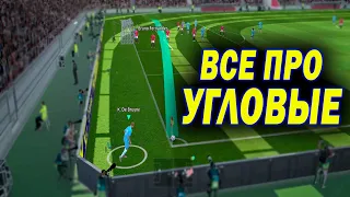 ВСЕ ПРО ПОДАЧИ УГЛОВЫХ eFootball 2023