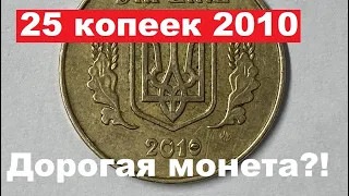 25 копеек 2010 года. Как найти дорогую монету?