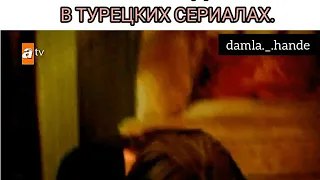 Потеря любимых в турецких сериалах