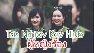 เพลงม้ง :Tsis Nrhiav Kev Hlub vertion girl