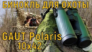 Бинокль для охоты / Обзор Gaut Polaris 10x42 Waterproof