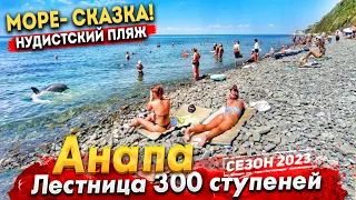 #Анапа ИДУ НА НУДИСТСКИЙ ПЛЯЖ. ЛЕСТНИЦА 300 СТУПЕНЕЙ-  ДЕЛЬФИН ОХОТИТСЯ У БЕРЕГА! МОРЕ - СКАЗКА!