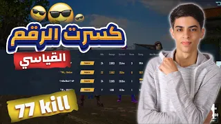 اعلى عدد قتلات في تاريخ ببجي موبايل 77 كيل كلاسيك - New Record World 77 Kill Classic