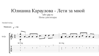 Юлианна Караулова - Лети за мной - ноты для гитары табы аранжировка