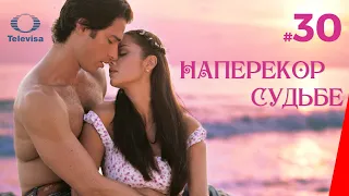 НАПЕРЕКОР СУДЬБЕ / Contra viento y marea (30 серия) (2005) сериал