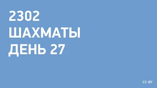 2302 - Шахматы - день 27