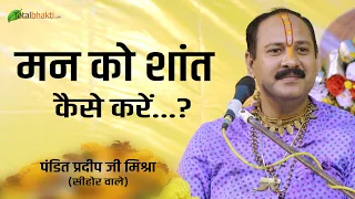 मन को शांत कैसे करें ? क्यूं मन एकाग्रचित नहीं हो पाता...? शिव महिमा | @ Pandit Pradeep Ji Mishra