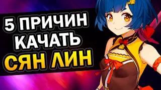 Сян Лин и 5 причин ее качать в Genshin Impact