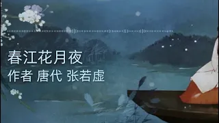 Chinese poem 朗读 《春江花月夜》-作者 张若虚