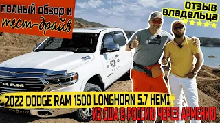 Авто из Армении | 6 августа | Полный обзор на новый Dodge RAM 5.7 из США! Почему через нас выгодно?