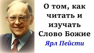 17.  О том, как читать и изучать Слово Божие. Ярл Пейсти.