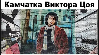 Весна в Санкт-Петербурге, часть 16:  Камчатка Виктора Цоя  |  About rock musician Viktor Tsoi