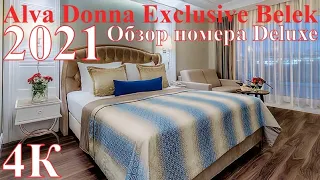 Обзор номера Alva Donna Exclusive, Белек. Турция 2021. Видео - 4К