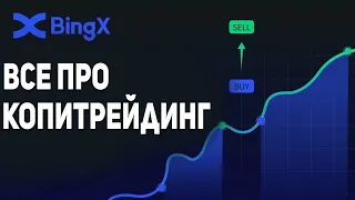 КОПИТРЕЙДИНГ НА BINGX! ЗАРАБАТЫВАЕМ С УСПЕШНЫМИ ТРЕЙДЕРАМИ! КРИПТО СОЦИАЛЬНАЯ БИРЖА!