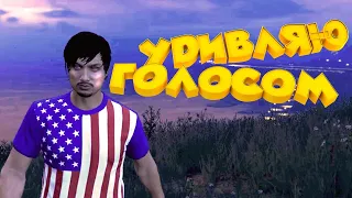 GTA RP ONLINE / УДИВЛЯЮ ГРАЖДАН ГОЛОСОМ / ДИКТОР В РП#1