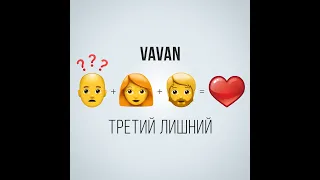 VAVAN - Третий лишний