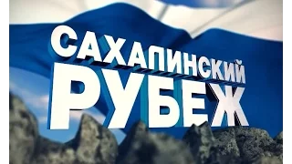 Сахалинский Рубеж. 21.05.2016 г.