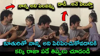 Naga Bhairavi Serial Actor Kalki Raja Sharing Latest Cute Video With His Daughter || MS News