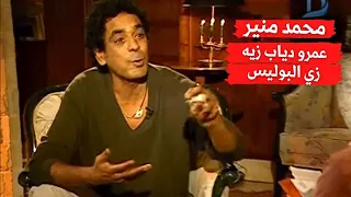قصف جبهة من محمد منير ضد عمرو دياب.. عامل زي البوليس المدرسي