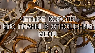 4 короля. Его планы в отношении меня. Общий онлайн расклад на таро.