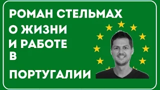 Роман Стельмах: ВНЖ в Португалии, Жизнь и Бизнес в Португалии