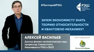 Цикл лекций Совместного бакалавриата РЭШ и ВШЭ «Больше, чем экономика». Лекция Алексея Васильева