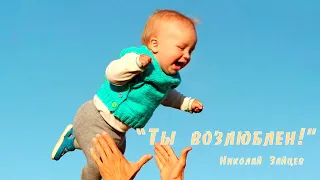 Ты возлюблен! Николай Зайцев