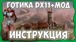 Готика 1 DirectX 11: Мрачные Тайны - Инструкция по установке