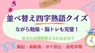 51 四字熟語で楽しむ穴埋め問題！全10問  解答率アップ確実！