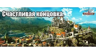 The Witcher 3: Blood and Wine - Счастливая концовка.